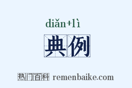 典例是什么意思的图片